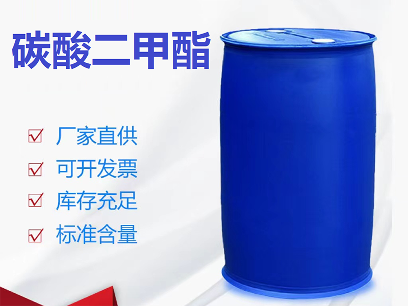 碳酸二甲酯
