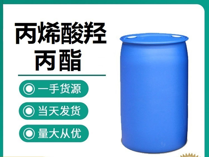 丙烯酸羥丙酯