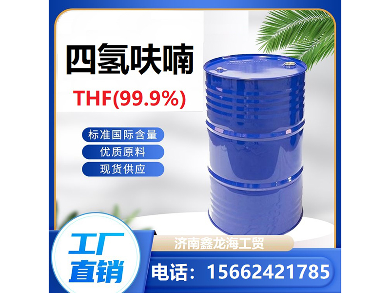 四氫呋喃
