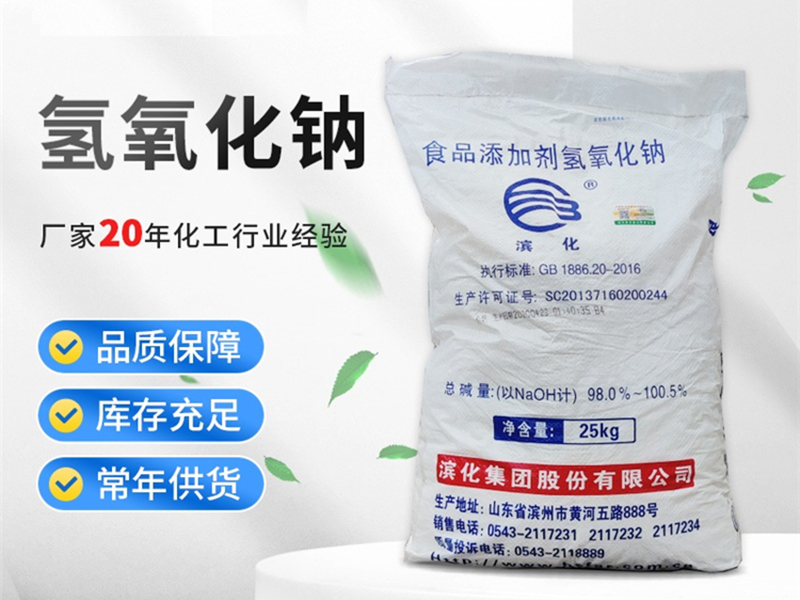 濱化食品級片堿