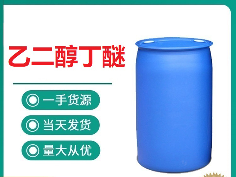 乙二醇丁醚