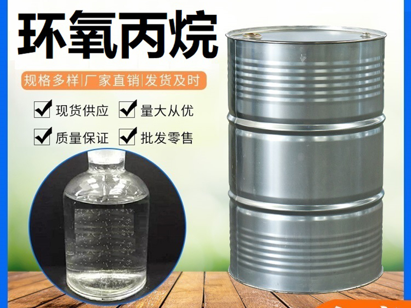 環(huán)氧丙烷