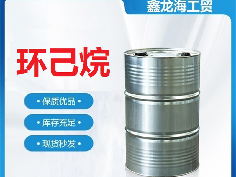 環(huán)己烷