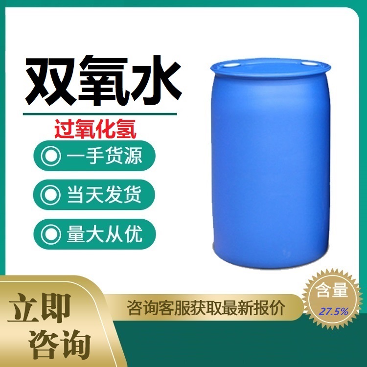 工業(yè)雙氧水27.5%