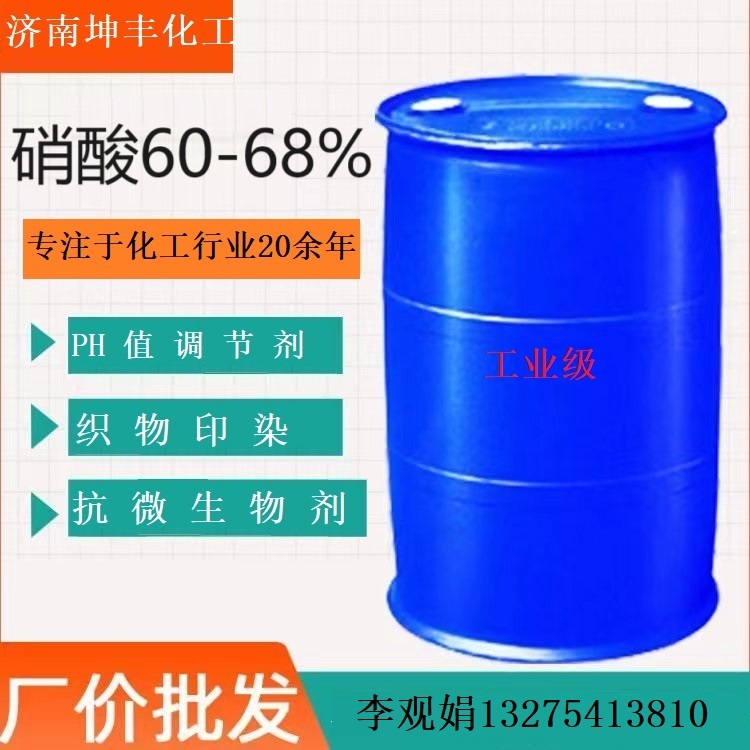 硝酸58%，60%，68%