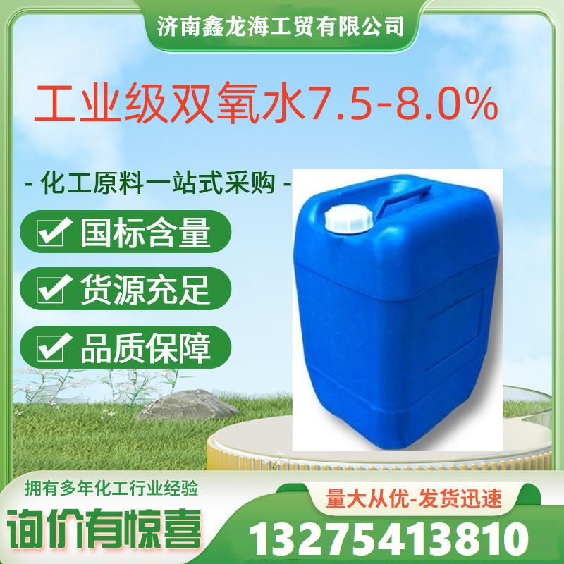 工業(yè)級雙氧水 7.5-8.0%